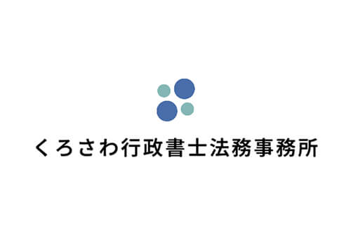 くろさわ行政書士法務事務所