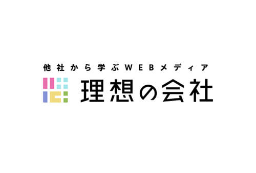 他者から学ぶWEBメディア　理想の会社